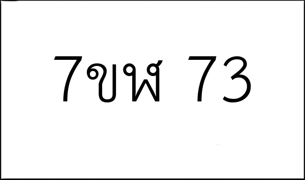 7ขฬ 73